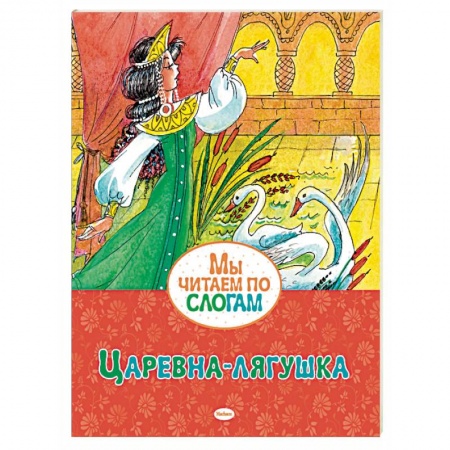 Русские народные сказки, книга Царевна-лягушка купить по низкой цене