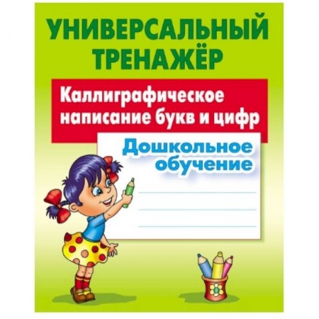 Русский язык. Учебные пособия, книга Каллиграфическое написание букв и цифр. Дошкольное обучение купить по низкой цене