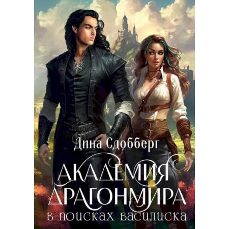 Русское фэнтези, книга Академия Драгонмира. В поисках василиска купить по низкой цене