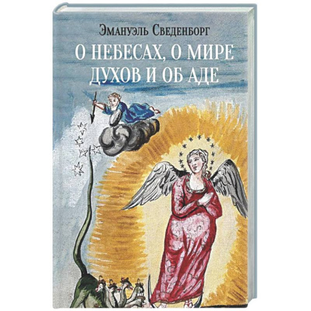 Сверхъестественное, необъяснимое, знаки, символы, книга О небесах, о мире духов и об аде купить по низкой цене