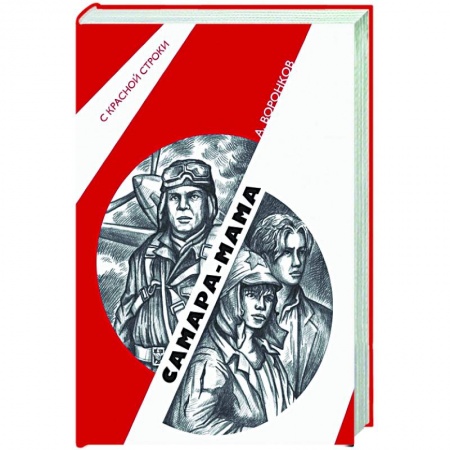 Исторический роман, книга Самара-мама купить по низкой цене