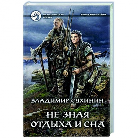 Боевая фантастика, книга Не зная отдыха и сна купить по низкой цене