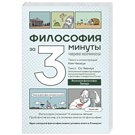 Зарубежные философы, книга Философия за 3 минуты через комиксы. Античная философия Запада купить по низкой цене