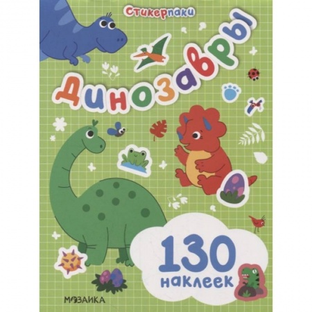 Книжки с наклейками, книга Стикерпаки. Набор наклеек. Динозавры купить по низкой цене