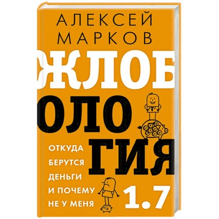 Экономика, книга Жлобология 1.7. Откуда берутся деньги и почему не у меня купить по низкой цене