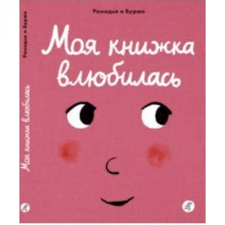 Знакомство с миром, развитие малыша, книга Моя книжка влюбилась купить по низкой цене
