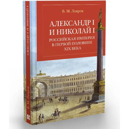 Общие работы, книга Александр I и Николай I. Российская империя в первой половине ХIX в. купить по низкой цене