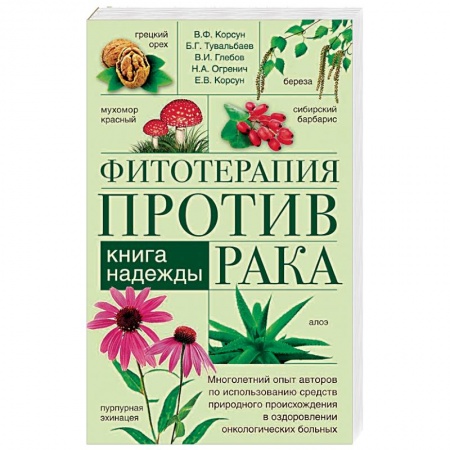 Рак. Онкологические заболевания, книга Фитотерапия против рака. Книга надежды купить по низкой цене