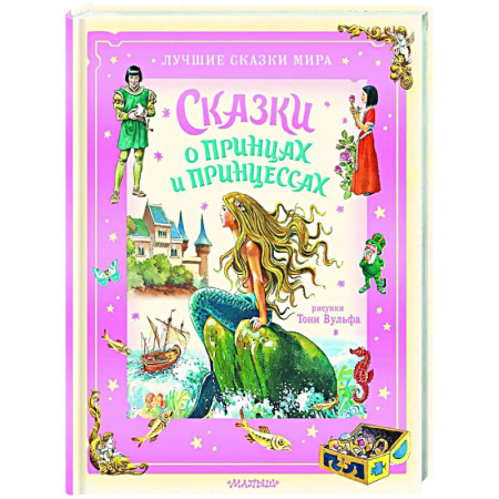 Сказки зарубежных писателей, книга Сказки о принцах и принцессах купить по низкой цене