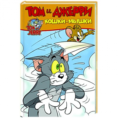 Комиксы. Манга, книга Том и Джерри. Кошки-мышки купить по низкой цене