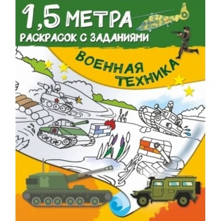 Раскраски, книга Военная техника купить по низкой цене