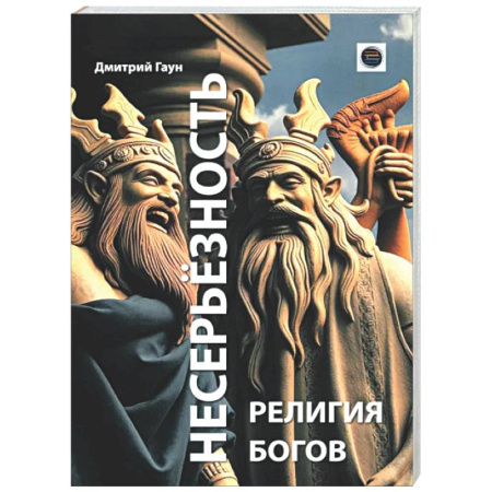 Психологическая практика, книга Несерьезность - религия Богов купить по низкой цене