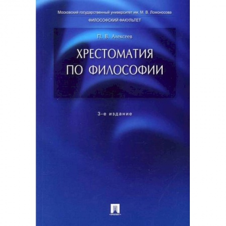 Основы философии. Общие работы, книга Хрестоматия по философии купить по низкой цене