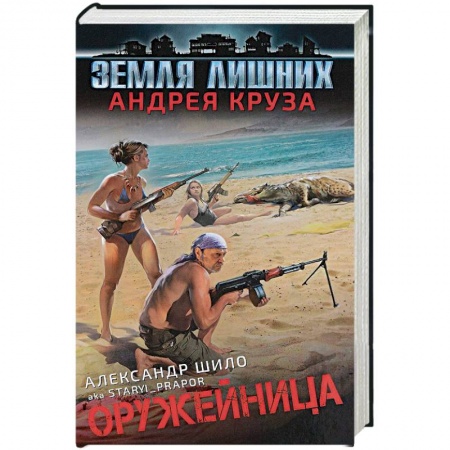 Боевая фантастика, книга Оружейница купить по низкой цене