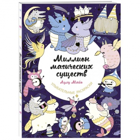 Раскраски на любой вкус, книга Миллион магических существ. От единорогов до милых драконов купить по низкой цене