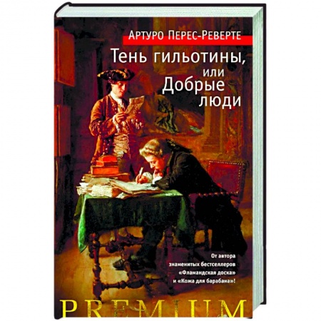 Исторический роман, книга Тень гильотины, или Добрые люди купить по низкой цене