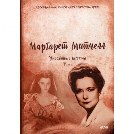 Зарубежная современная проза, книга Унесенные ветром купить по низкой цене