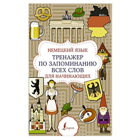 Учебники, самоучители, пособия, книга Немецкий язык. Тренажер по запоминанию всех слов для начинающих купить по низкой цене
