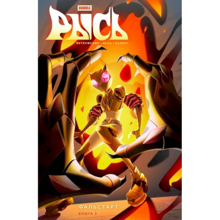 Комиксы. Манга, книга Рысь. Книга 3. Фальстарт: книга комиксов купить по низкой цене