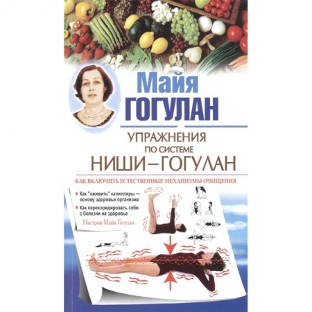 Популярная и нетрадиционная медицина, книга Упражнения по системе Ниши-Гогулан. Как включить естественные механизмы очищения купить по низкой цене