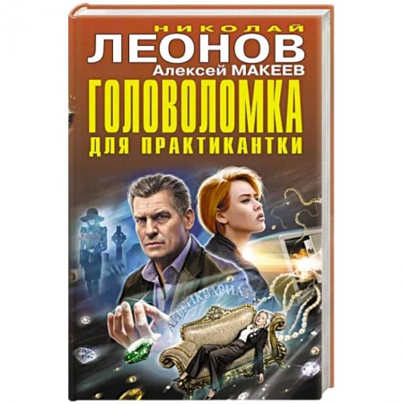 Отечественный мужской детектив, книга Головоломка для практикантки купить по низкой цене