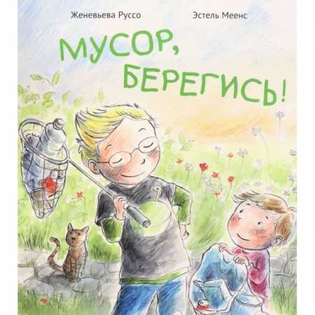 Культура и искусство, книга Мусор,берегись! купить по низкой цене