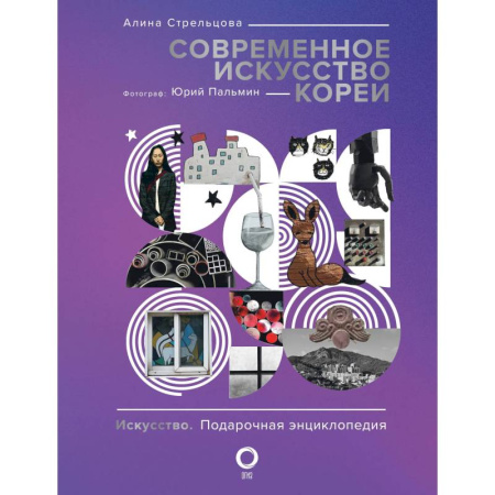 История зарубежного искусства, книга Современное искусство Кореи купить по низкой цене