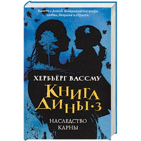 Зарубежная классика, книга Книга Дины 3. Наследство Карны купить по низкой цене