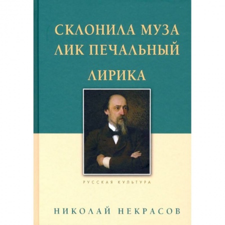 Поэзия, книга Склонила Муза лик печальный.Лирика купить по низкой цене