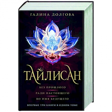Русское фэнтези, книга Тайлисан. Трилогия. Без прошлого. Ради настоящего. Во имя будущего купить по низкой цене