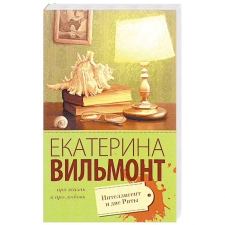 Книги, книга Интеллигент и две Риты купить по низкой цене