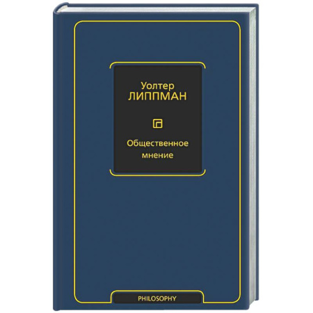 Социальная философия, книга Общественное мнение купить по низкой цене