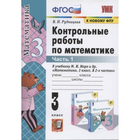 Математика. Алгебра. Геометрия, книга УМК Математика 3кл Моро. Контр. работы. Ч.1 купить по низкой цене