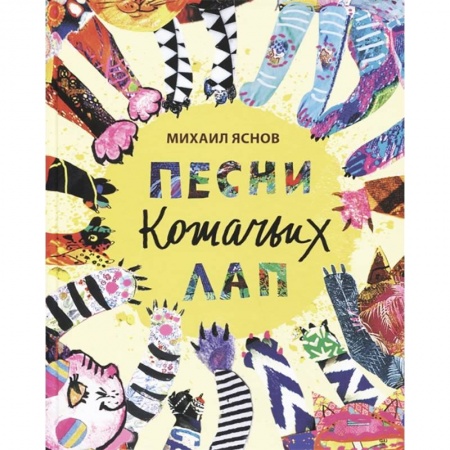 Русская поэзия для детей, книга Песни кошачьих лап купить по низкой цене