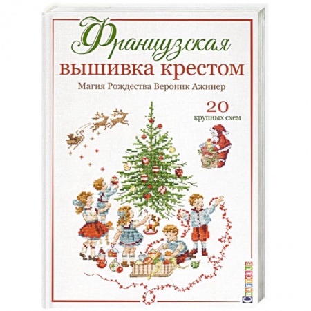 Вышивка, книга Французская вышивка крестом.Магия Рождества.20 крупных схем купить по низкой цене