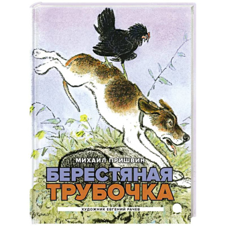 Повести и рассказы о животных, книга Берестяная трубочка. Рассказы купить по низкой цене