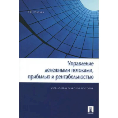 Финансы. Денежное обращение, книга Управление денежными потоками, прибылью и рентабельностью. Учебно-практическое пособие купить по низкой цене