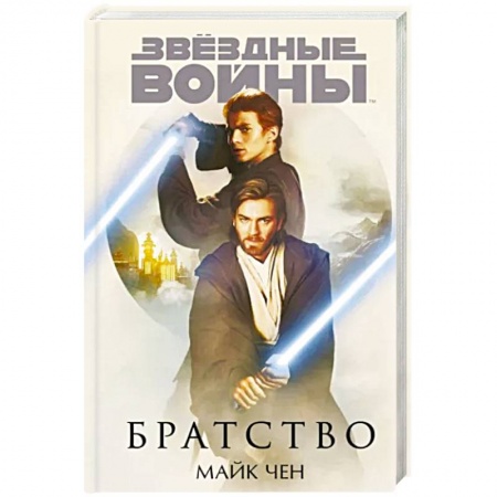 Боевая фантастика, книга Звёздные войны. Братство купить по низкой цене