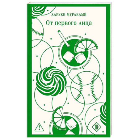 Зарубежная современная проза, книга От первого лица купить по низкой цене