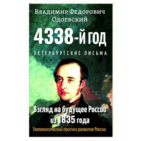 Политика, книга 4338-й год: Петербургские письма. Взгляд на будущее России из 1835 года. Геополитический прогноз развития России. купить по низкой цене