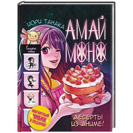 Выпечка, десерты, книга Амай моно. Десерты из аниме! Подарочное издание купить по низкой цене