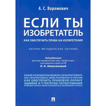 Если ты изобретатель. Как обеспечить права на изобретения. Научно-методическое пособие Если ты изобретатель. Как обеспечить права на изобретения. Научно-методическое пособие