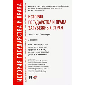История государства и права зарубежных стран: Учебник для бакалавров История государства и права зарубежных стран: Учебник для бакалавров