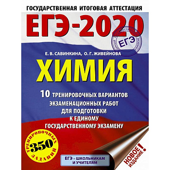 ЕГЭ-2020. Химия (60х84/8) 10 тренировочных вариантов экзаменационных работ для подготовки к ЕГЭ