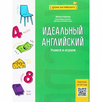 Идеальный английский. Учимся и играем