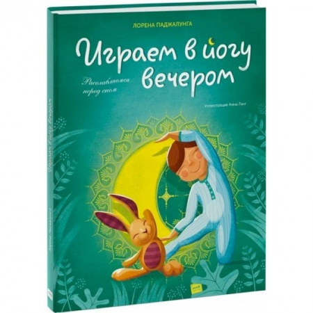 Спорт для детей, книга Играем в йогу вечером. Расслабляемся перед сном купить по низкой цене