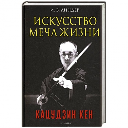 Прочие единоборства и боевые системы, книга Искусство Меча Жизни. Кацудзин Кен купить по низкой цене