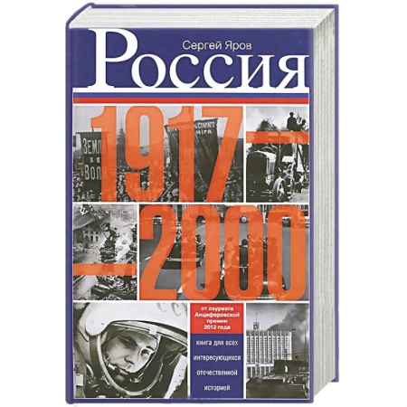Книги, книга Россия в 1917 - 2000 гг. Книга для всех, интересующихся отечественных историей купить по низкой цене