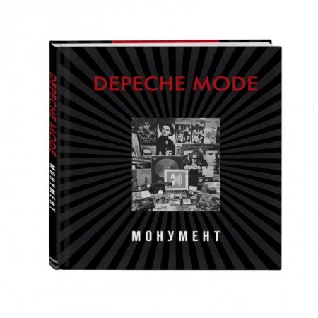 Музыка, книга Depeche Mode. Монумент купить по низкой цене