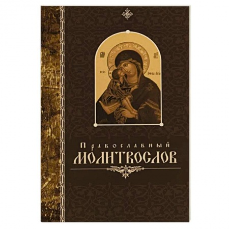Молитвословы, акафисты, каноны, книга Православный молитвослов. купить по низкой цене